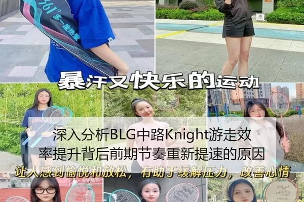 深入分析BLG中路Knight游走效率提升背后前期节奏重新提速的原因